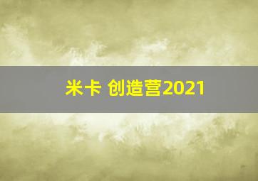 米卡 创造营2021